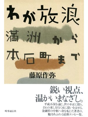 cover image of わが放浪　満州から本石町まで